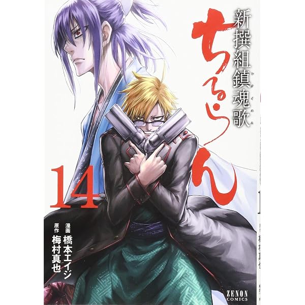 ちるらん 新撰組鎮魂歌 (24) (ゼノンコミックス) | 橋本エイジ, 梅村